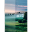 Записная книжка А6 160л. КРАСИВАЯ ПРИРОДА-4 (горный), 7Бц, глянц.ламинирование, лён