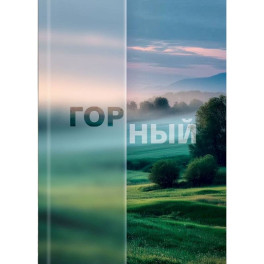 Записная книжка А6 160л. КРАСИВАЯ ПРИРОДА-4 (горный), 7Бц, глянц.ламинирование, лён