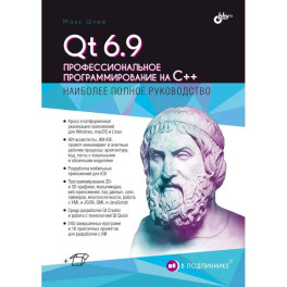 Qt 6.9. Профессиональное программирование на C++