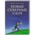Новые северные саги