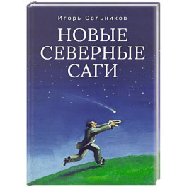 Новые северные саги