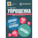 Упрощенка. Практическое пособие для организаций и предпринимателей