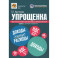 Упрощенка. Практическое пособие для организаций и предпринимателей