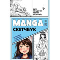 Manga Sketchbook для создания твоих историй (оригинальный формат манги, голубая обложка)