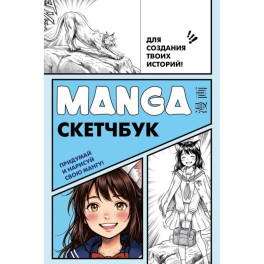Manga Sketchbook для создания твоих историй (оригинальный формат манги, голубая обложка)