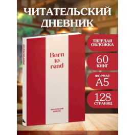 Читательский дневник. Born to read