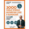 3000 самых нужных английских слов и выражений. Лексика A1-A2. Повышаем уровень