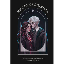 Мы с тобой (не) канон. Читательский дневник для фанфиков от mc.pomidorkina (А5, мягкая обложка, 160 с.)