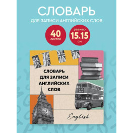 Словарь для записи английских слов (15х15 см) (Лондонский стиль)