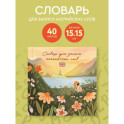 Словарь для записи английских слов (15х15 см) (Цветочное поле)