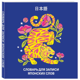 Словарь для записи японских слов (15х15 см) (Красочный тигр)