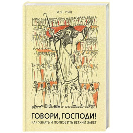Говори, Господи! Как узнать и полюбить Ветхий Завет