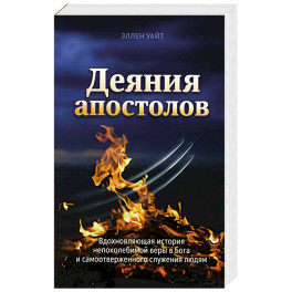 Деяния Апостолов