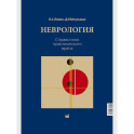 Неврология. Справочник практического врача