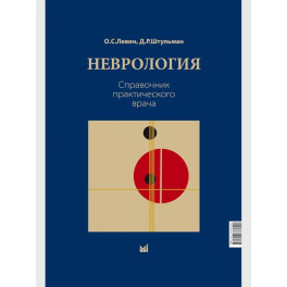 Неврология. Справочник практического врача