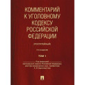 Комментарий к УК РФ (постатейный). В 2 т. Т. 1. 4-е изд., перераб. и доп