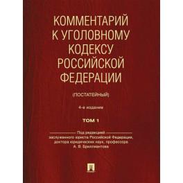 Комментарий к УК РФ (постатейный). В 2 т. Т. 1. 4-е изд., перераб. и доп
