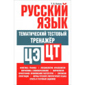 Русский язык: тематический тестовый тренажер