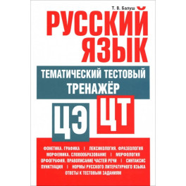 Русский язык: тематический тестовый тренажер