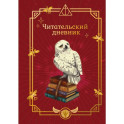 Гарри Поттер. Неофициальный читательский дневник (Букля)