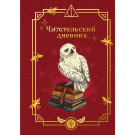 Гарри Поттер. Неофициальный читательский дневник (Букля)