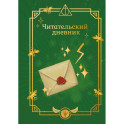 Гарри Поттер. Неофициальный читательский дневник (письмо)