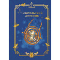 Гарри Поттер. Неофициальный читательский дневник (маховик времени)