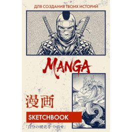 Скетчбук для рисования Манги. Создай свою историю (оригинальный формат манги, белый блок, белая обложка, синяя суперобложка)