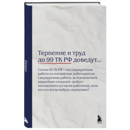 Блокнот. Терпение и труд до 99 ТК РФ доведут&hellip;
