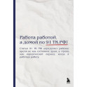 Блокнот. Работа работой, а домой по 91 ТК РФ! (А5, 64 л.)