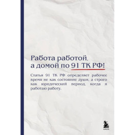 Блокнот. Работа работой, а домой по 91 ТК РФ! (А5, 64 л.)