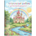 Читательский дневник для начальных классов. Сказочный замок (32 л., цветной блок)