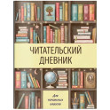 Читательский дневник для начальных классов. Книжный шкаф