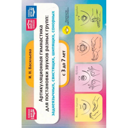 Артикуляционная гимнастика для постановки звуков 3-7 лет  (ФГОС)