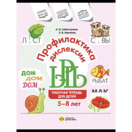 Профилактика дислексии.Рабочая тетрадь для детей 5-8 лет (ФГОС ДО)