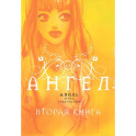 Ангел. Вторая книга