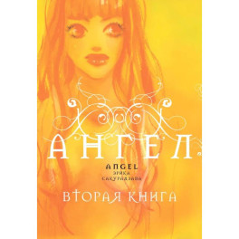 Ангел. Вторая книга