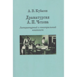 Драматургия А.П.Чехова.Литературный и театральный контекст