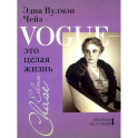 Vogue-это целая жизнь