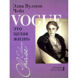 Vogue-это целая жизнь