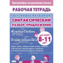 Синтаксический разбор предложен.8-11л