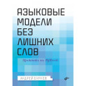 Языковые модели без лишних слов