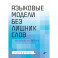 Языковые модели без лишних слов