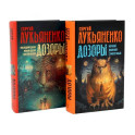 Цикл "Дозоры" (комплект из 2-х книг)
