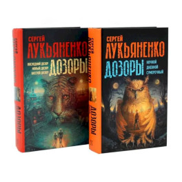 Цикл "Дозоры" (комплект из 2-х книг)