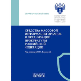 Средства массовой информации органов и организации прокуратуры РФ: справочное пособие
