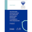 Реализация прокуратурой Российской Федерации функции уголовного преследования: монография