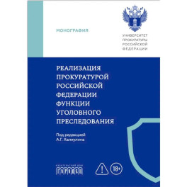Реализация прокуратурой Российской Федерации функции уголовного преследования: монография