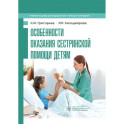 Особенности оказания сестринской помощи детям: учебное пособие