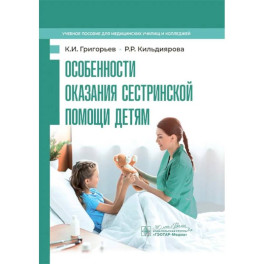 Особенности оказания сестринской помощи детям: учебное пособие